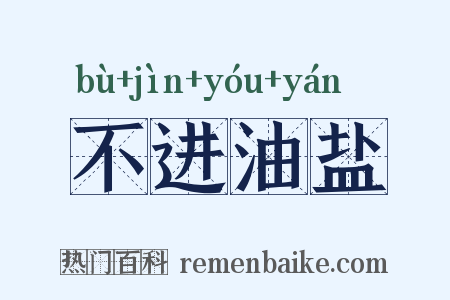 不进油盐是什么意思的图片